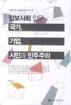 정보사회 입문: 국가 기업 시민과 민주주의 | 이진로 - 교보문고