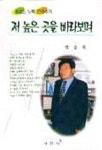 저 높은 곳을 바라보며 | 박순옥 - 교보문고