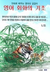 영어 회화의 기초 | 주영원 - 교보문고