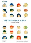 판동초등학교 어린이 기본소득 | 이지수 - 교보문고