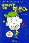 못말리는 만득이 | 아동문학회 엮음 - 교보문고