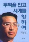 무역을 안고 세계를 향하여 | 차동진 - 교보문고