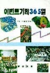 이벤트기획 365일 | 현대경영연구소 - 교보문고