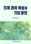 인재 관리 육성과 기업 발전 | 현대경영연구소 - 교보문고