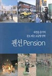 펜션(자연을 즐기며 돈도 버는 고급형 민박) | 편집부 - 교보문고