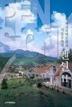펜션 2(자연을 즐기며 돈도 버는 고급형 민박) | 편집부 - 교보문고