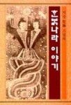 한밝나라 이야기 | 정지승 - 교보문고