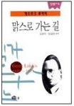 맑스로 가는 길(입장총서 16) | 게오르크 루카치 - 교보문고