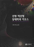 선형 비선형 동태학과 카오스 | 박승준 - 교보문고