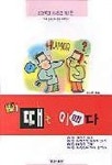 때는 이때다 | 이이원 엮음 - 교보문고