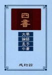사서: 대학, 논어, 맹자, 중용(표지 랜덤) | 유교경전번역위원회 - 교보문고