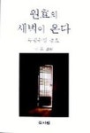 원효의 새벽이 온다 | 정목 - 교보문고