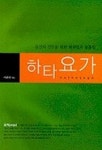 하타요가 | 이태영 - 교보문고