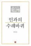 인과의 수레바퀴 | 임원용 - 교보문고