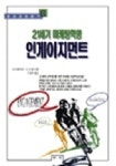 21세기 마케팅혁명 인게이지먼트 | 마크 블레싱턴 외 - 교보문고