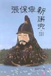 장보고 신연구 | 완도군문화원 편 - 교보문고