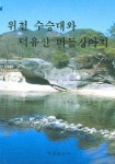 위천 수승대와 덕유산 버들강아지 | 김한권 외 - 교보문고