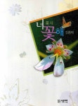 너 꽃해 | 김종태 - 교보문고
