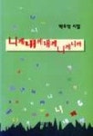 니께 내꺼 내께 니꺼니까 | 박주석 - 교보문고