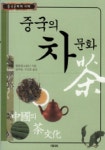 중국의 차문화 | 왕총런 - 교보문고