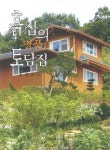 흙집의 명품 토담집 | 윤경중 - 교보문고