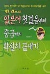 일본어 첫걸음부터 중급까지 확실히 끝내기(한권으로)(T:2포함) | 장종호 편 - 교보문고