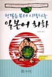 첫걸음부터 시작하는 일본어 회화(CASSETTE TAPE 2개포함) | 장정란 편 - 교보문고