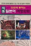 단번에 통하는 일본어 여행회화(직통) | 장정란 편 - 교보문고
