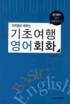기초여행 영어회화 | 사사연 편집부 - 교보문고