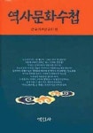 역사문화수첩 | 한국역사연구회 - 교보문고