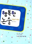 행복한 논술 초등학교 2학년 | 김옥련 - 교보문고