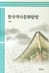 한국역사문화탐방 | 최종수 - 교보문고