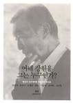 여해 강원용 그는 누구인가 | 김경재 - 교보문고