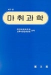 마취과학 | 대한마취과학회교과서편집회 편 - 교보문고