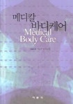 메디칼 바디케어 | 이상주 외 - 교보문고