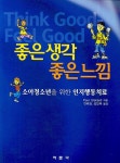 좋은생각 좋은느낌 | 폴 스탈라아드 - 교보문고