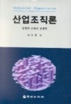 산업조직론 | 이수복 - 교보문고