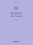 옛 이야기 | - 교보문고