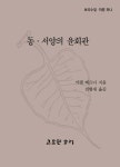 동서양의 윤회관 | 카렐 베르너 - 교보문고