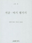 지금 여기 챙기기 | 활성 (말) - 교보문고
