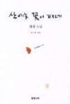 산에는 꽃이 피네 | 법정 - 교보문고