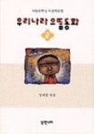 우리나라 으뜸동화 2 | 정채봉 - 교보문고