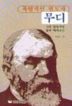 폭발적인 전도자 무디(신망애총서 11) | 데어 데니스 - 교보문고