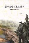 신라 육상 교통로 연구 | 서영일 - 교보문고