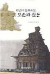 호남의 문화유산 그 보존과 활용 | 호남문화재연구원 편 - 교보문고