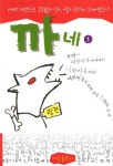 까네 1 | 네티즌 222명 - 교보문고
