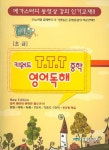 중학영어독해 초급 (키워드 T.T.T) | 샘물출판사 편집부 - 교보문고