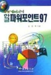 한글 파워포인트 97(초보넘어서기) | 임정목 - 교보문고