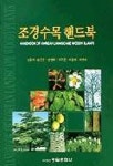 조경수목핸드북 | 김용식 - 교보문고