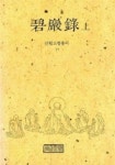 벽암록(상)(선림고경총서 35) | 장경각 편집부 - 교보문고